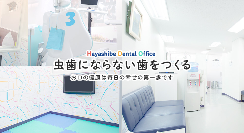 はやしべ歯科医院 の写真