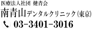 南青山デンタルクリニック