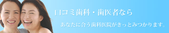 口コミ歯科 の写真