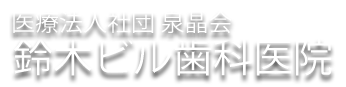 下高井戸 鈴木ビル歯科医院