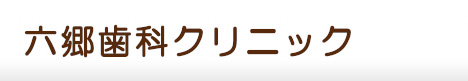 六郷歯科クリニック