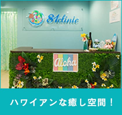 81clinic の写真
