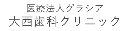 大西歯科クリニック