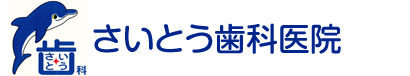 さいとう歯科医院