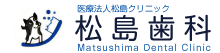 松島歯科