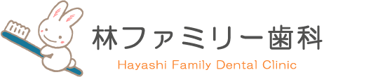林ファミリー歯科