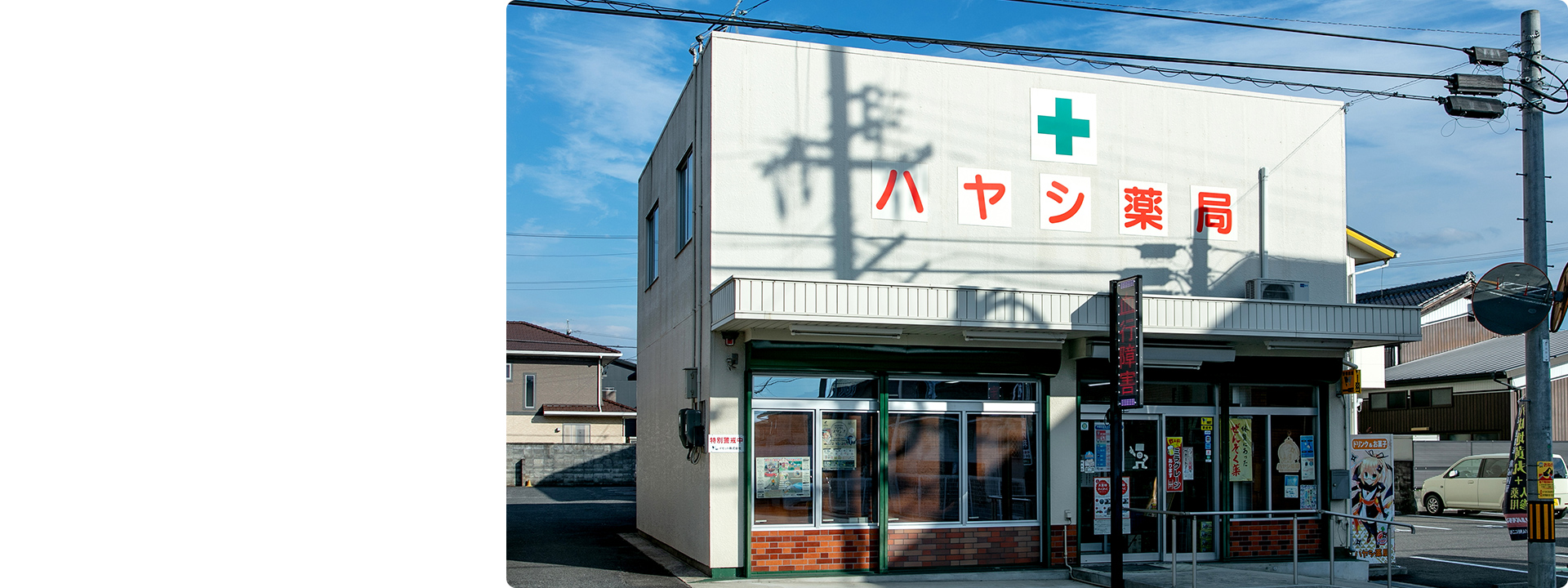 ハヤシ薬局 の写真