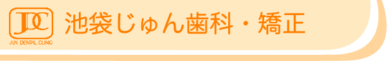 じゅん歯科
