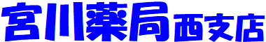 宮川薬局西支店