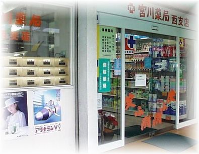 宮川薬局西支店 の写真