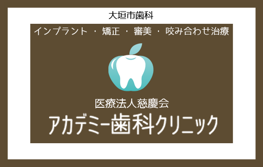 医療法人慈慶会 アカデミー歯科クリニック