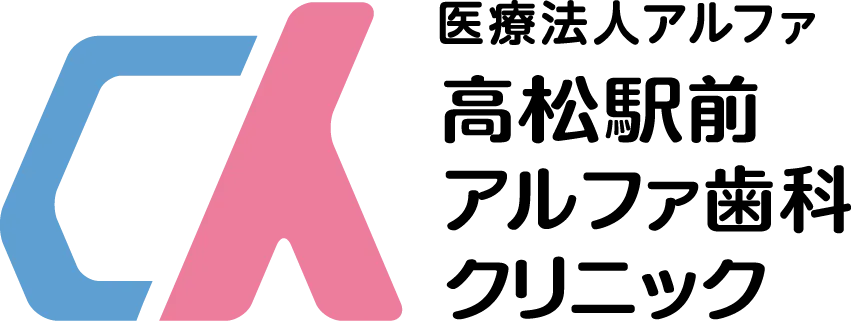 高松駅前アルファ歯科