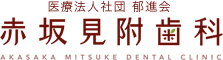 赤坂見附歯科