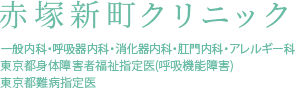赤塚新町クリニック