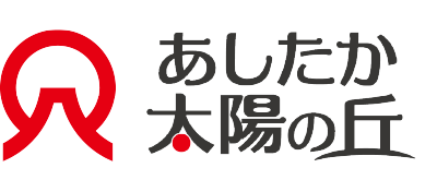 社会福祉法人あしたか太陽の丘