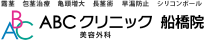 ABCクリニック美容外科 船橋院