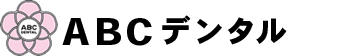 ABCデンタル