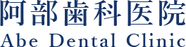 阿部歯科医院