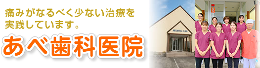 あべ歯科医院