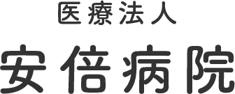 医療法人 安倍病院