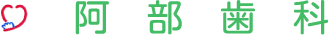 阿部歯科