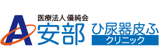 安部ひ尿器皮ふクリニック