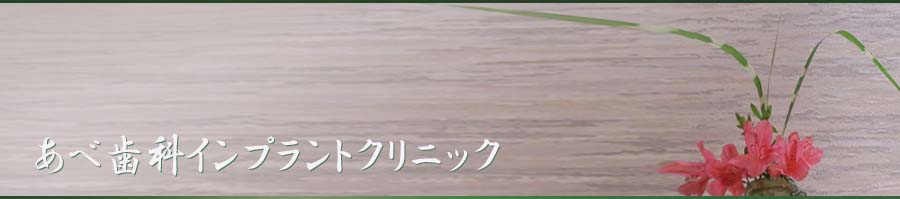 あべ歯科インプラントクリニック の写真