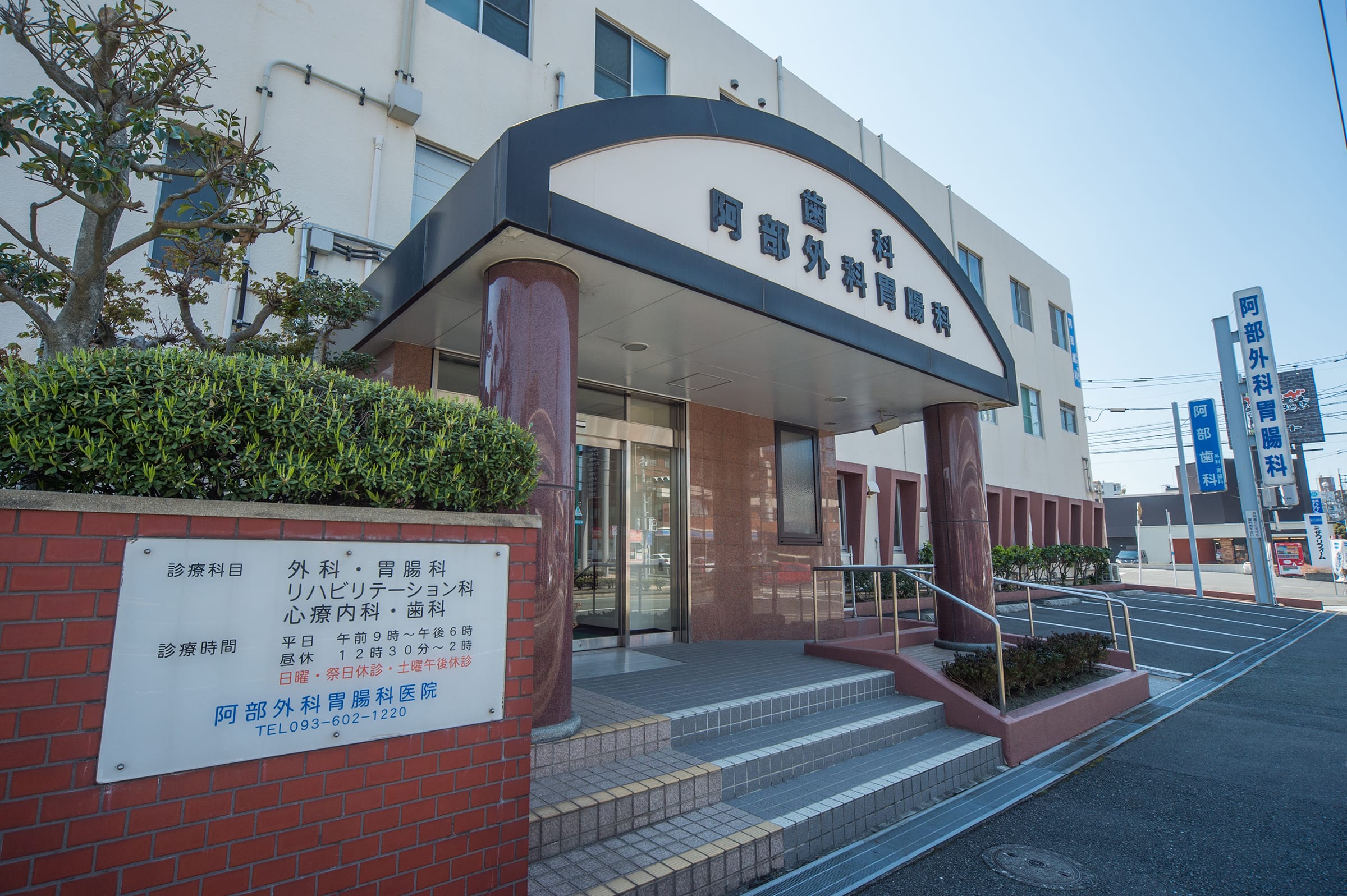 阿部外科胃腸科医院 の写真