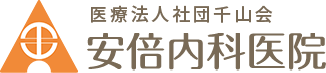 安倍内科医院