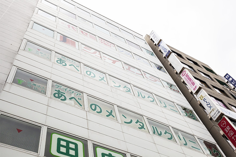 医療法人 丹比荘 あべのメンタルクリニック の写真