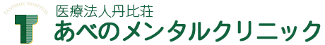 医療法人 丹比荘 あべのメンタルクリニック