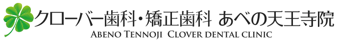 医療法人真摯会 クローバー歯科・矯正歯科 あべの天王寺院