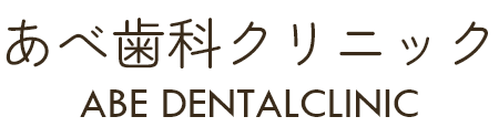 あべ歯科クリニック