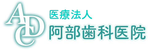 医療法人阿部歯科医院