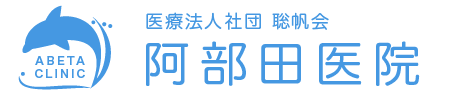 阿部田医院