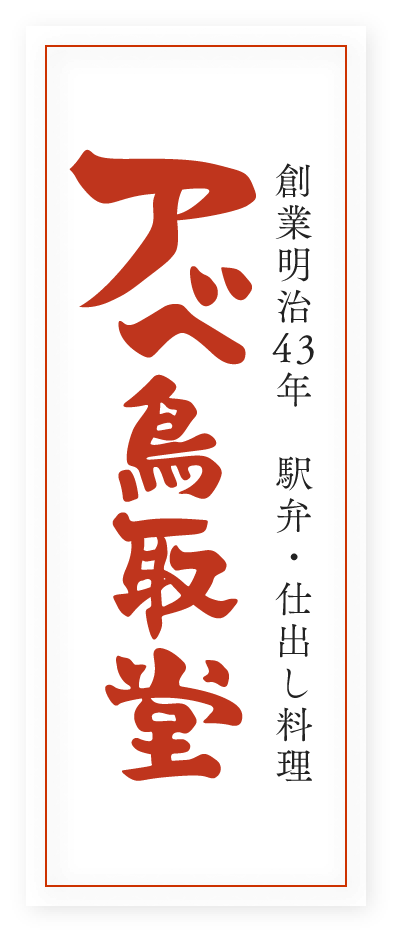 株式会社アベ鳥取堂