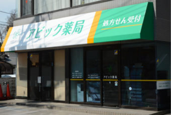 アビック薬局 の写真