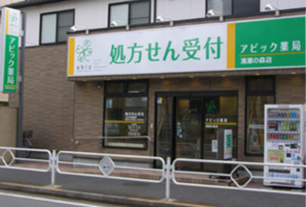 アビック薬局　清瀬の森店 の写真