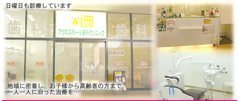 アクロスモール歯科クリニック の写真