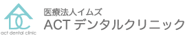医療法人イムズ ACTデンタルクリニック