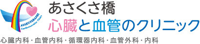 あさくさ橋心臓と血管のクリニック