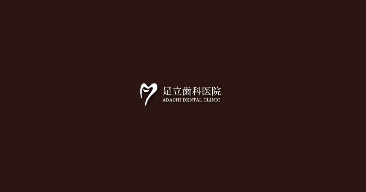 足立歯科医院