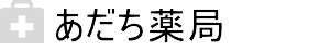 あだち薬局