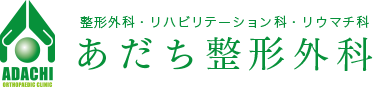 医療法人あだち整形外科