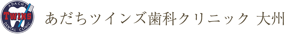 あだちツインズ歯科クリニック