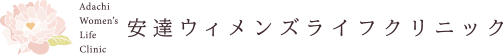 安達ウィメンズライフクリニック