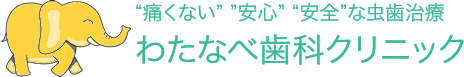 わたなべ歯科クリニック