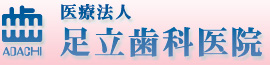 医療法人 足立歯科医院