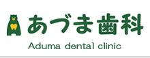 あづま歯科