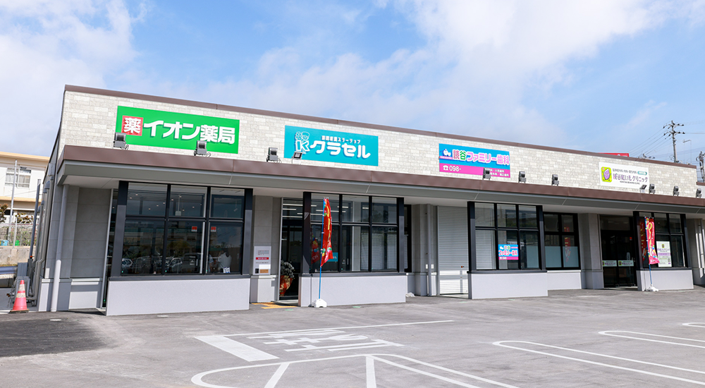 イオン薬局座喜味店 の写真